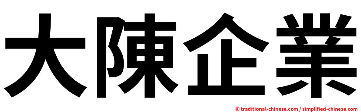 大陳企業