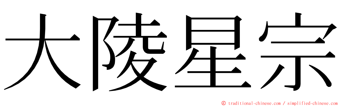 大陵星宗 ming font