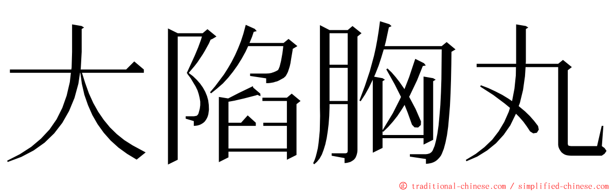 大陷胸丸 ming font