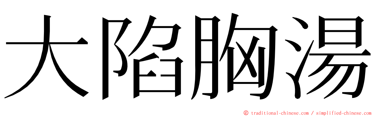 大陷胸湯 ming font