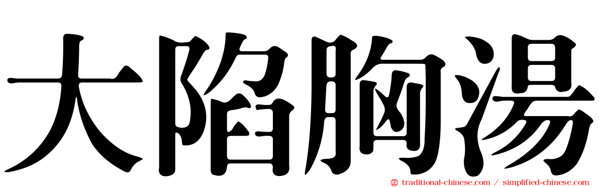 大陷胸湯