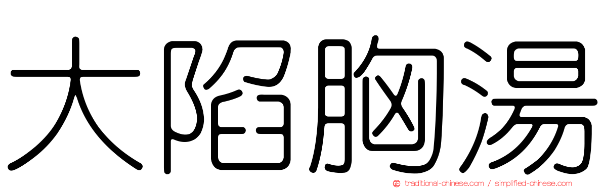 大陷胸湯