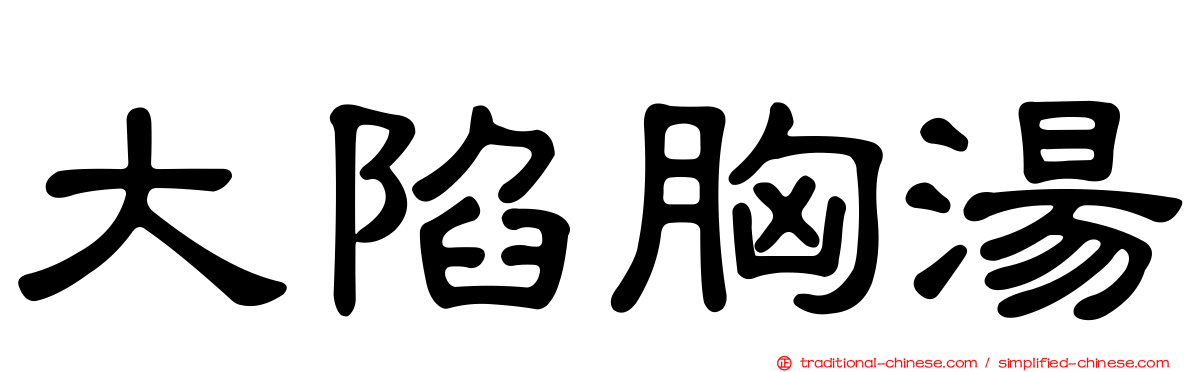 大陷胸湯