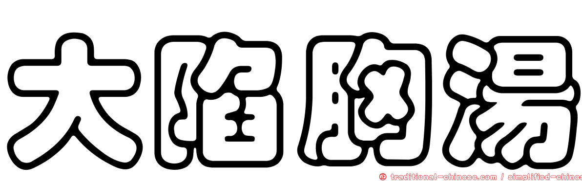 大陷胸湯