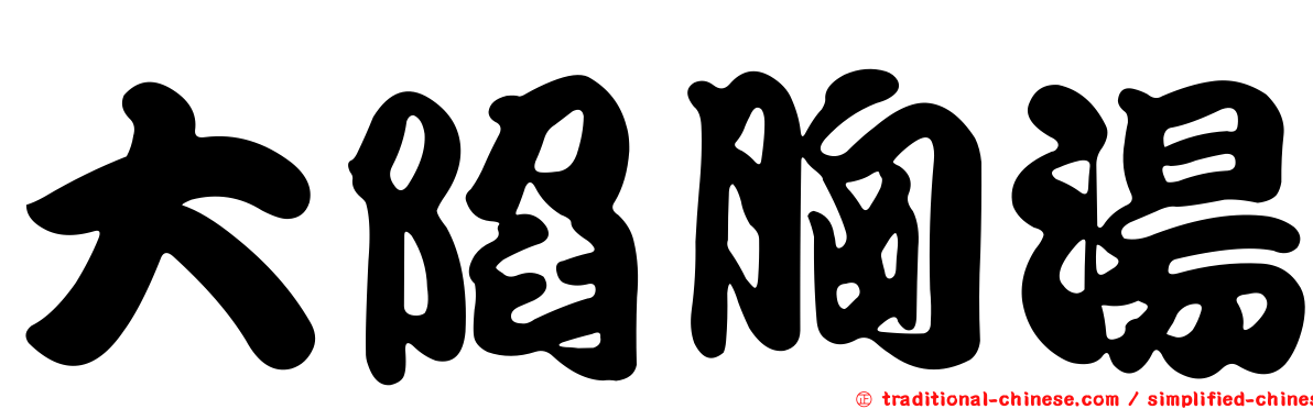 大陷胸湯