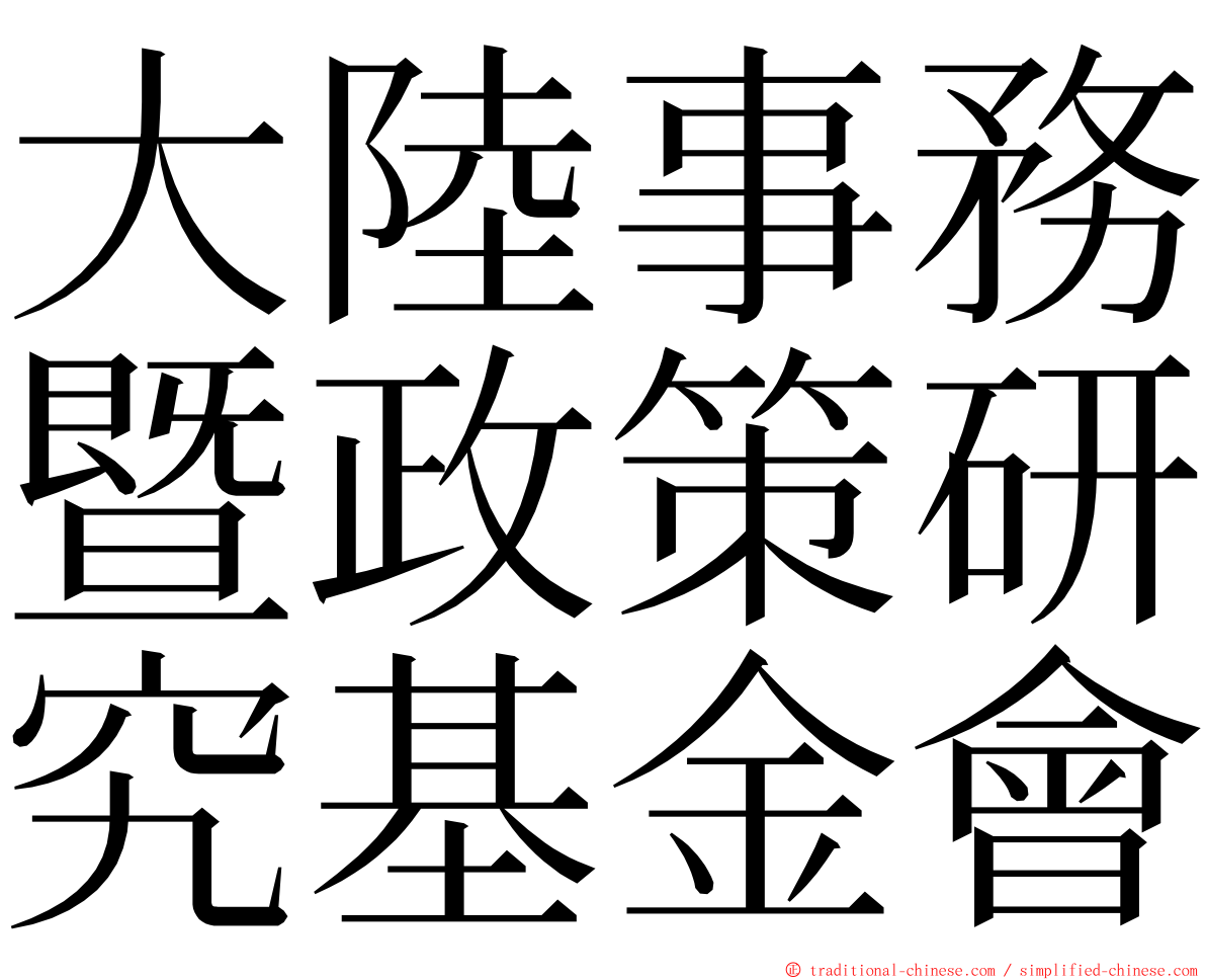 大陸事務暨政策研究基金會 ming font