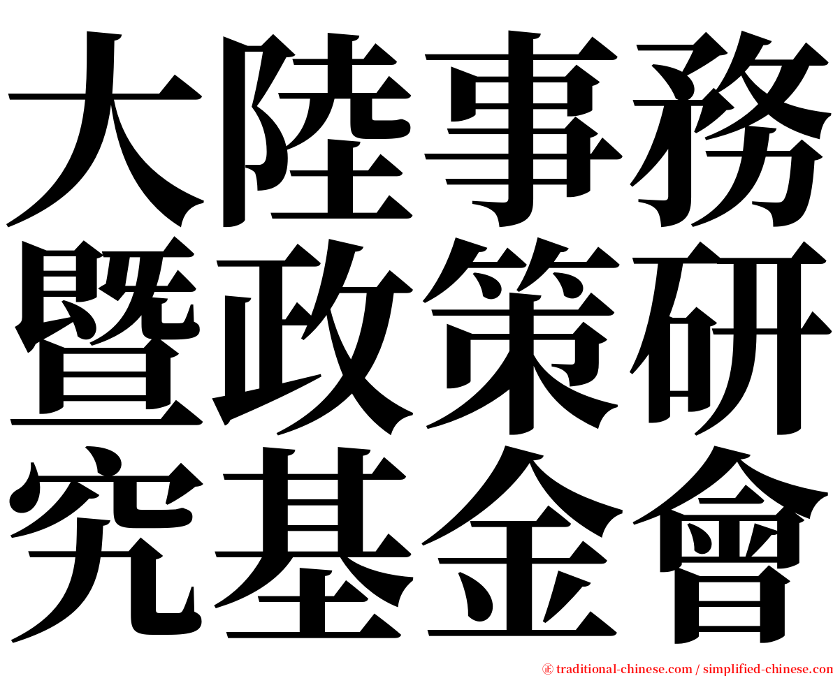 大陸事務暨政策研究基金會 serif font