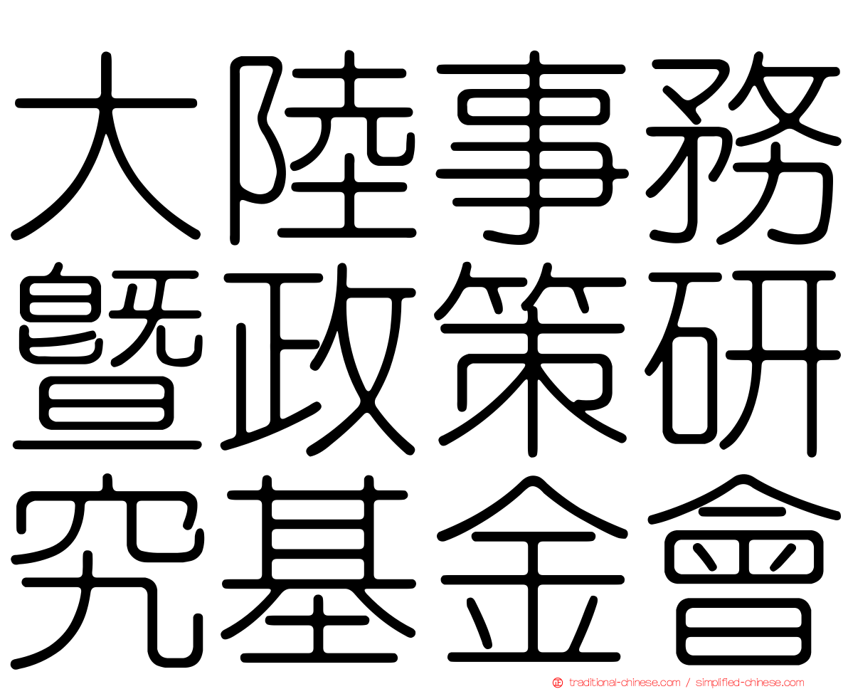 大陸事務暨政策研究基金會