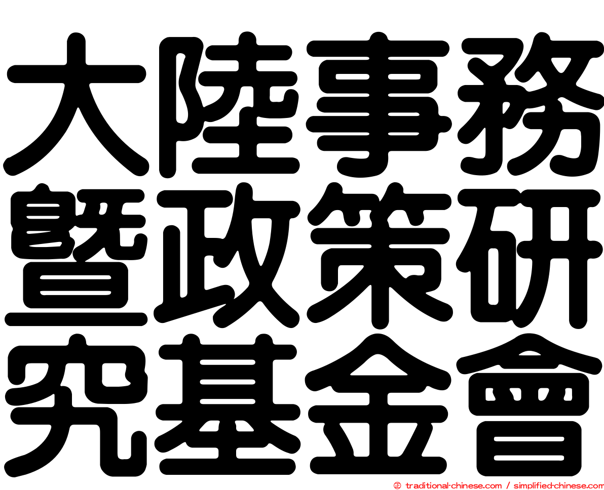 大陸事務暨政策研究基金會