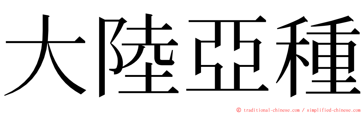 大陸亞種 ming font