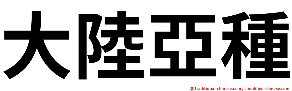 大陸亞種