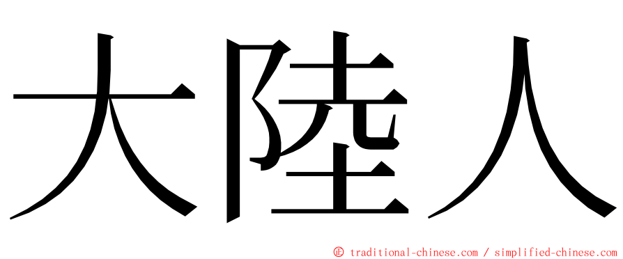 大陸人 ming font