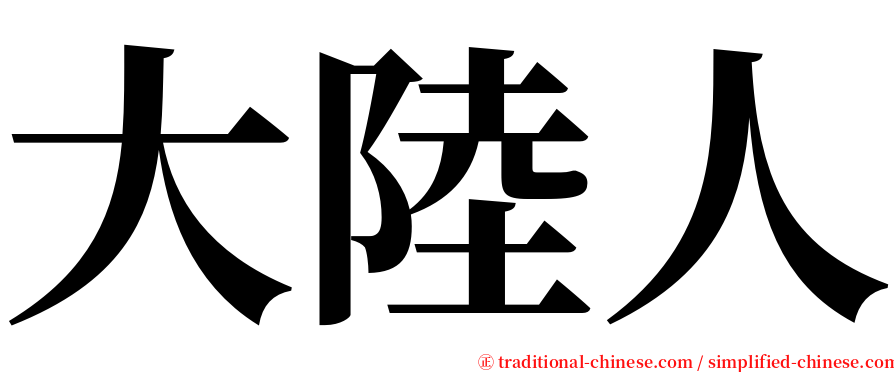 大陸人 serif font