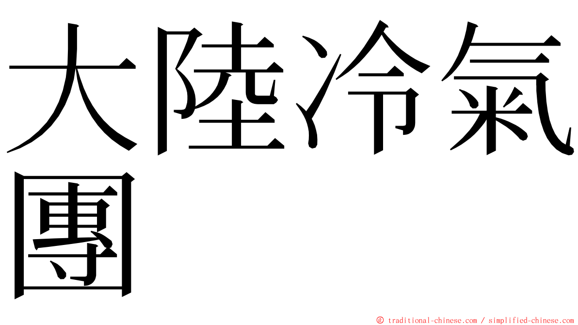 大陸冷氣團 ming font