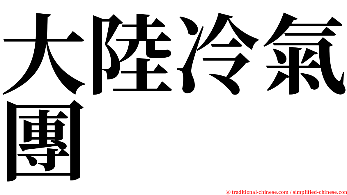 大陸冷氣團 serif font