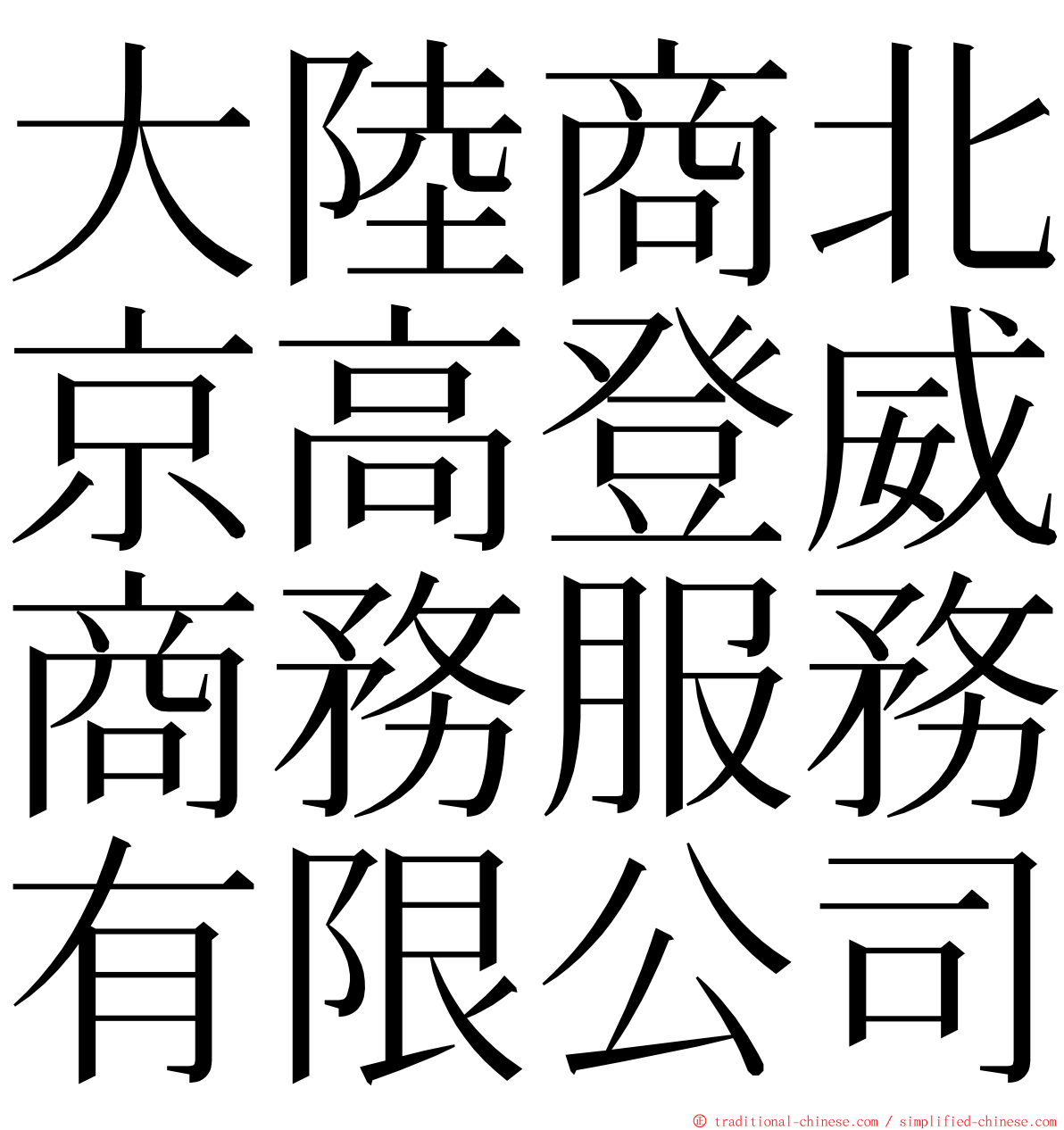 大陸商北京高登威商務服務有限公司 ming font