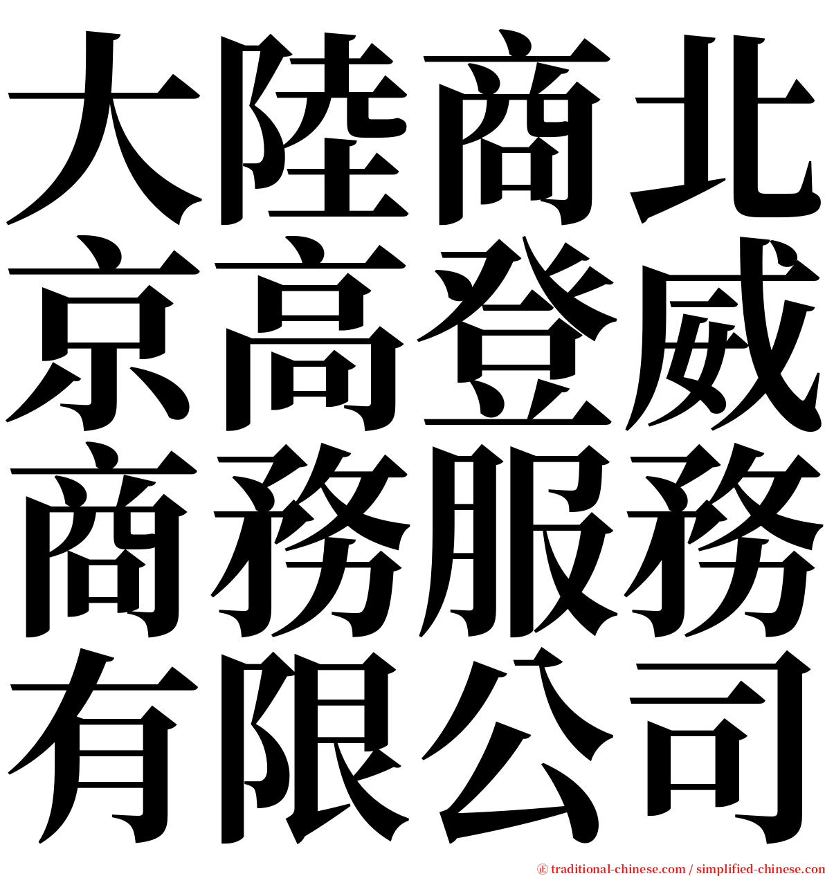 大陸商北京高登威商務服務有限公司 serif font