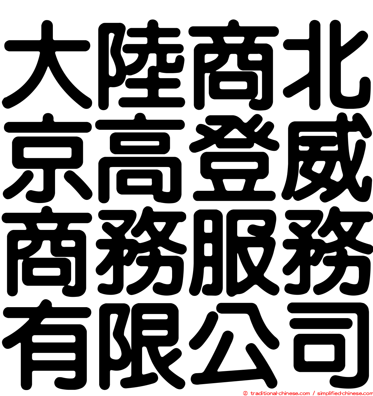 大陸商北京高登威商務服務有限公司