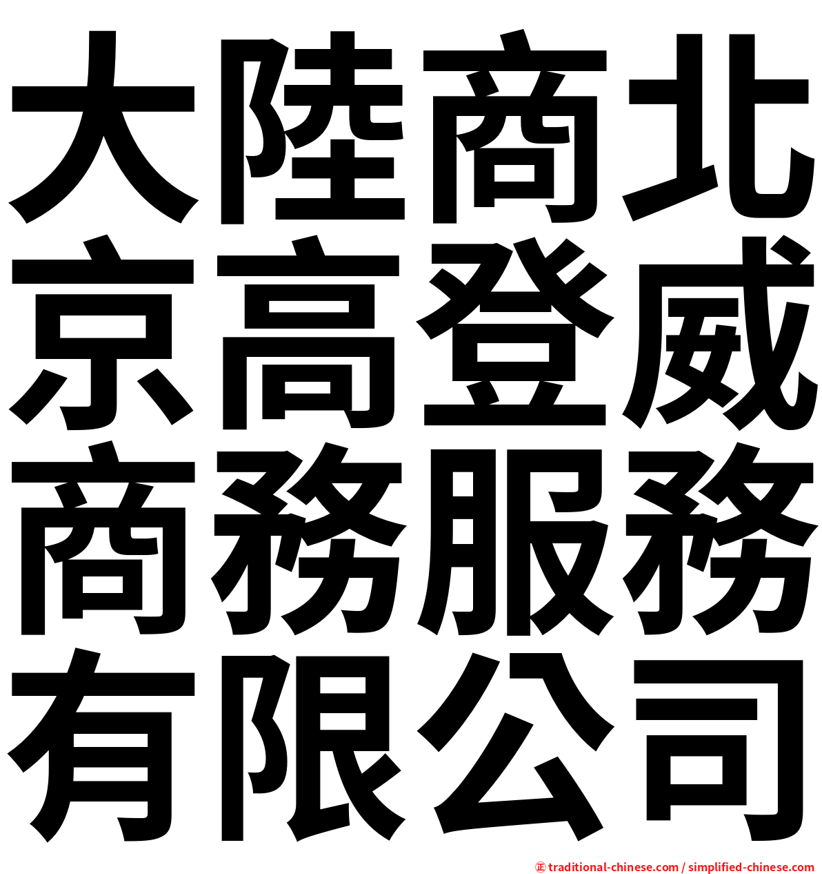 大陸商北京高登威商務服務有限公司