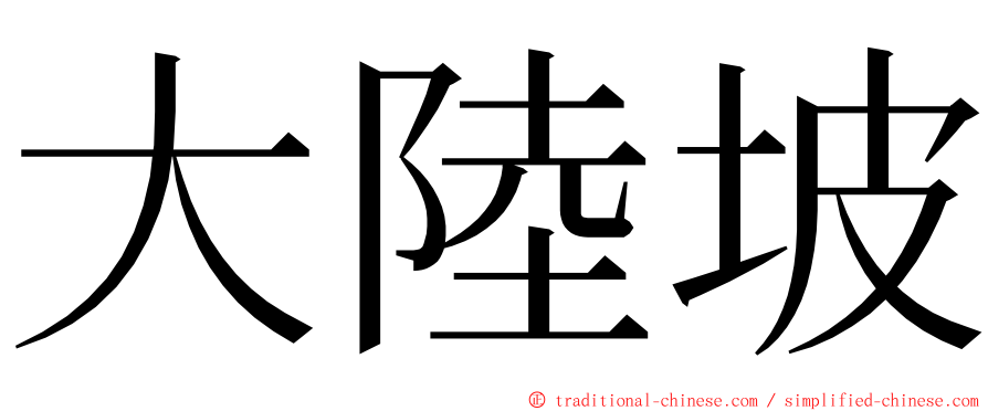 大陸坡 ming font