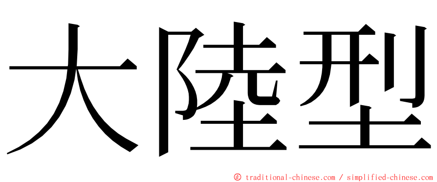 大陸型 ming font
