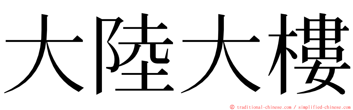 大陸大樓 ming font