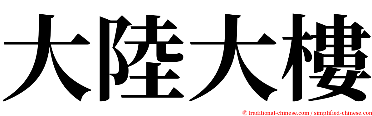 大陸大樓 serif font