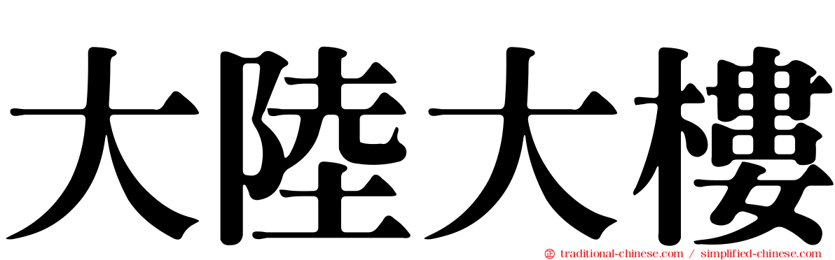 大陸大樓