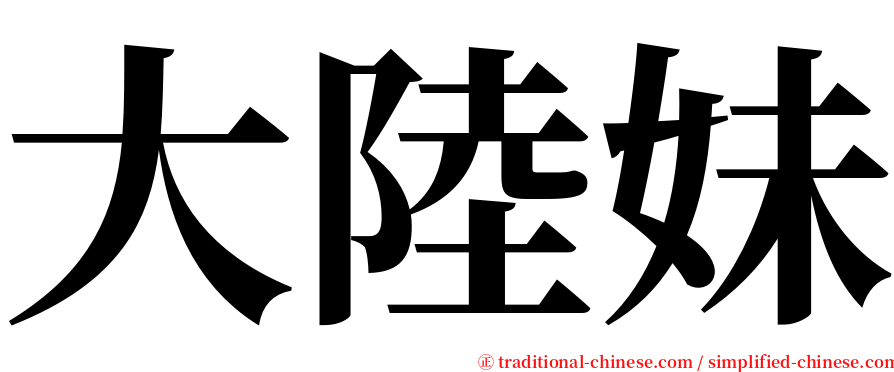 大陸妹 serif font