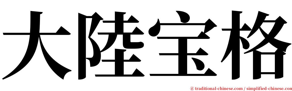 大陸宝格 serif font