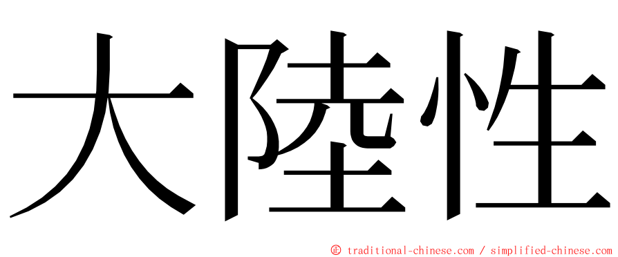 大陸性 ming font