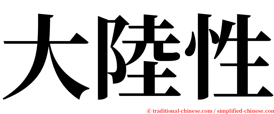 大陸性 serif font