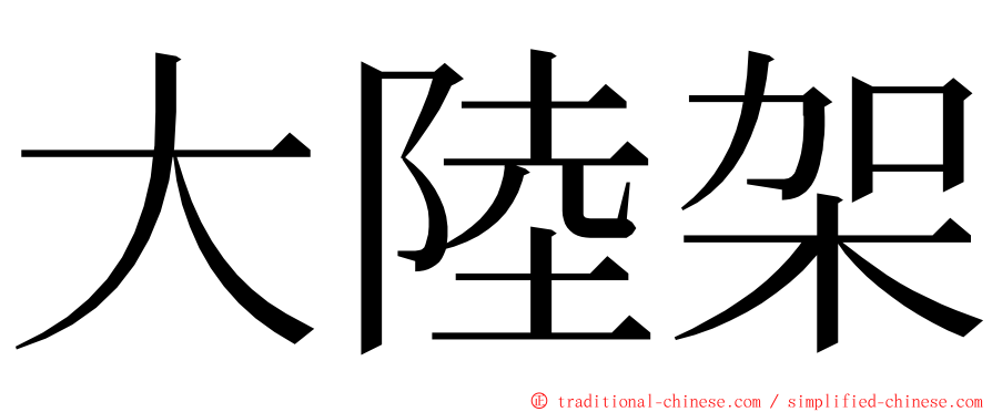 大陸架 ming font