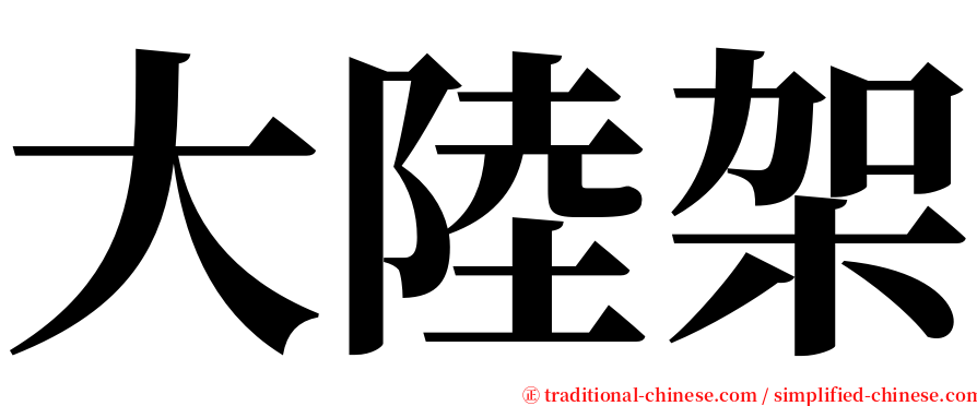 大陸架 serif font