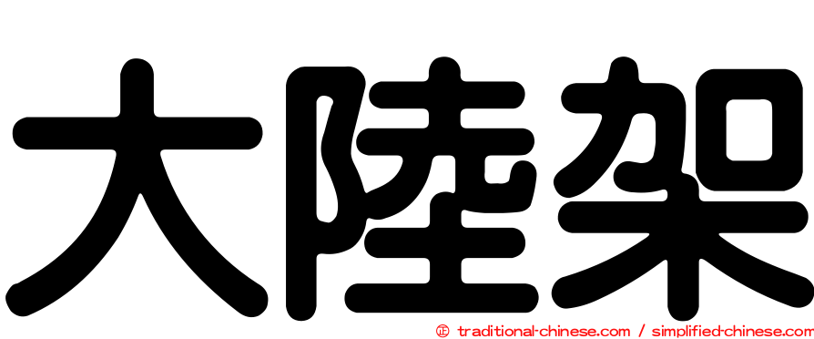 大陸架