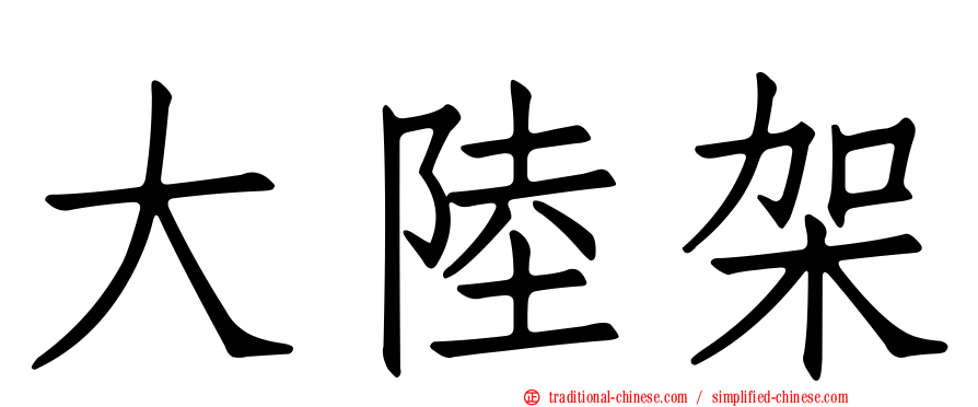 大陸架