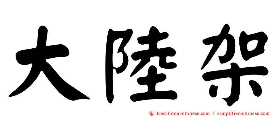 大陸架