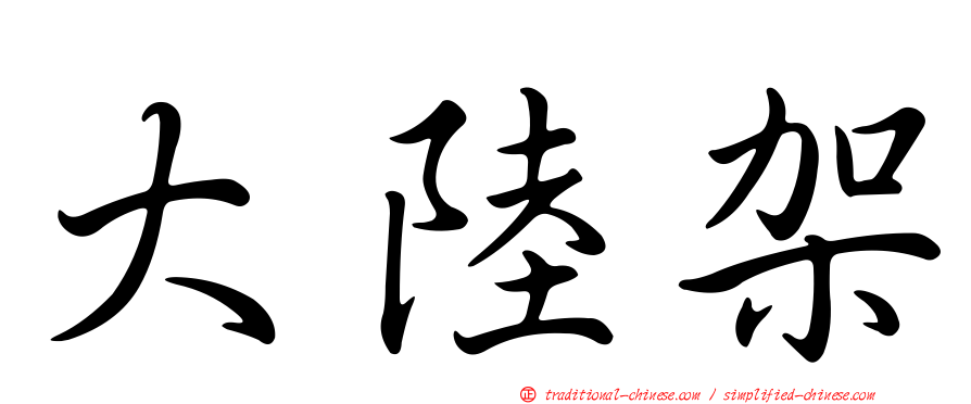 大陸架