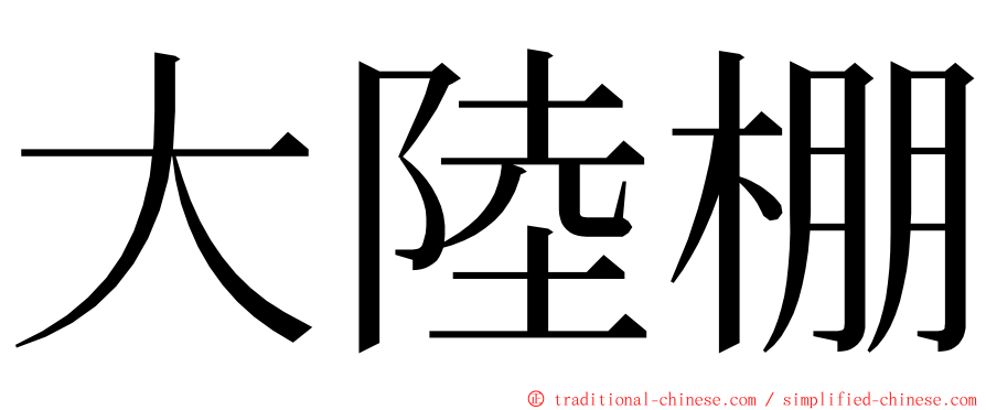 大陸棚 ming font