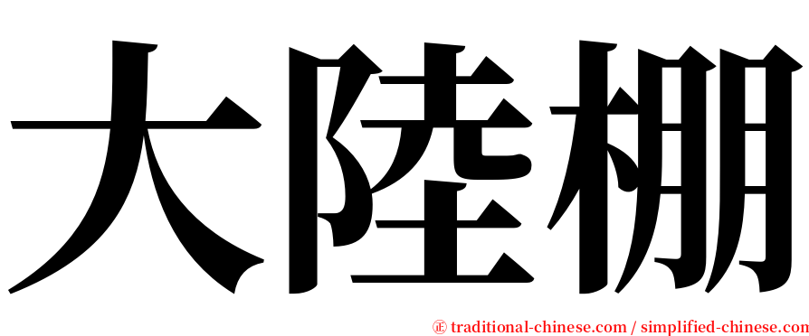 大陸棚 serif font