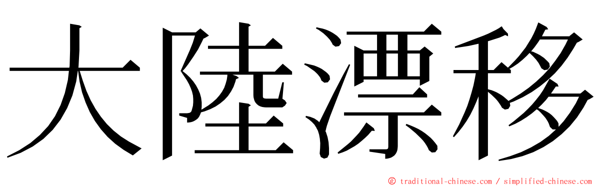 大陸漂移 ming font