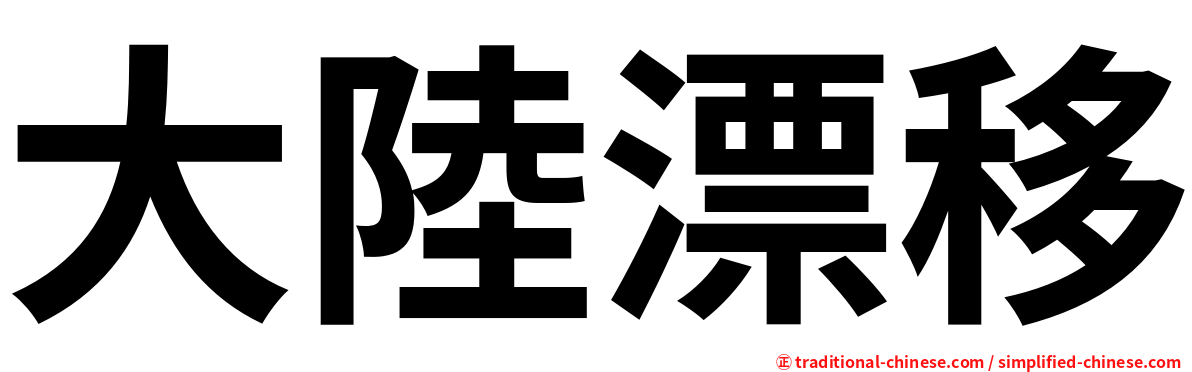 大陸漂移