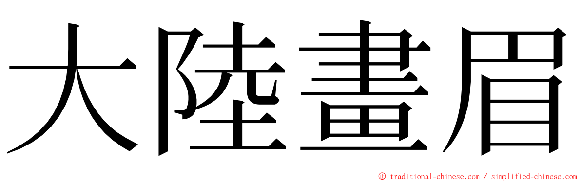 大陸畫眉 ming font