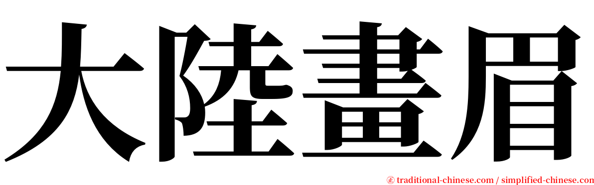 大陸畫眉 serif font