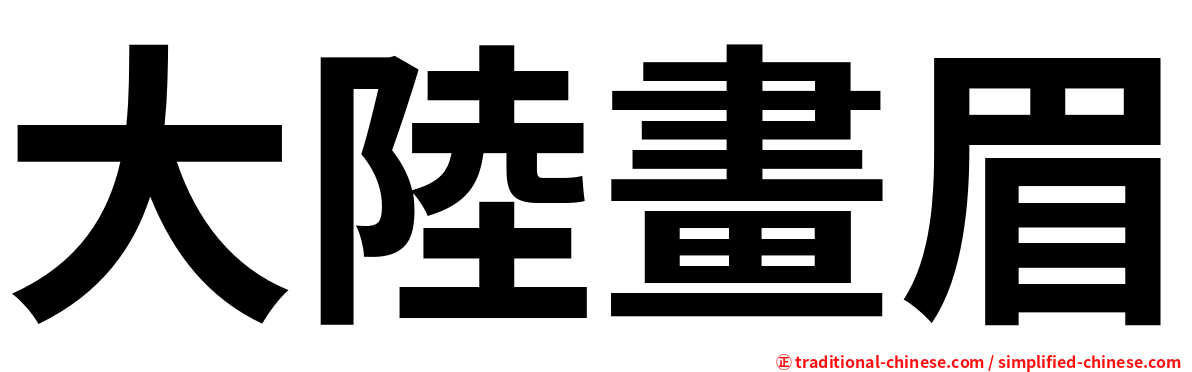 大陸畫眉