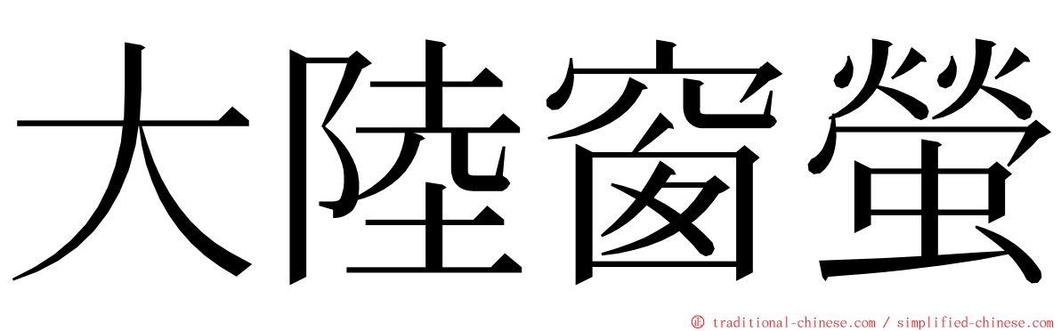 大陸窗螢 ming font