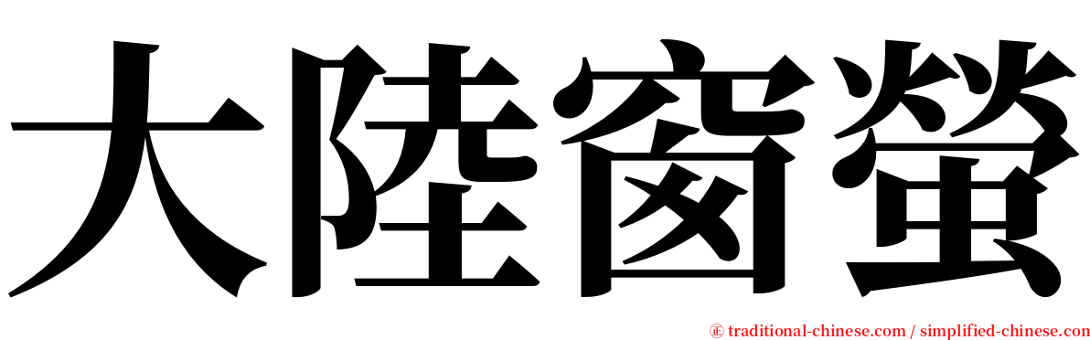 大陸窗螢 serif font