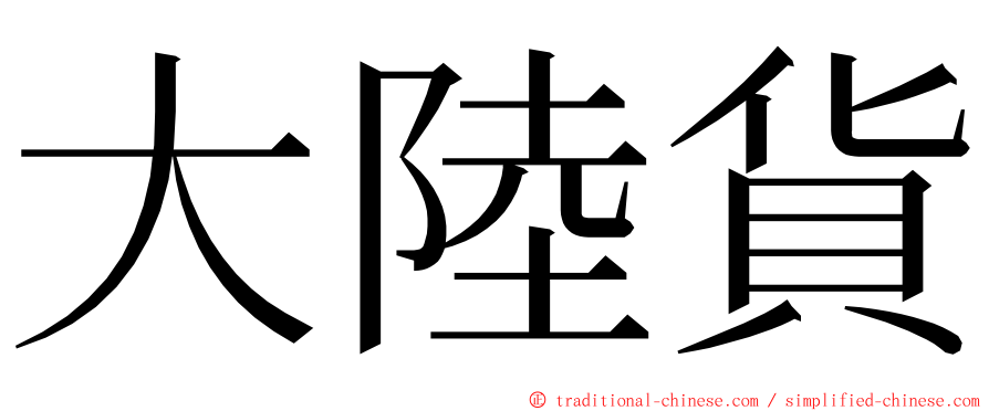 大陸貨 ming font