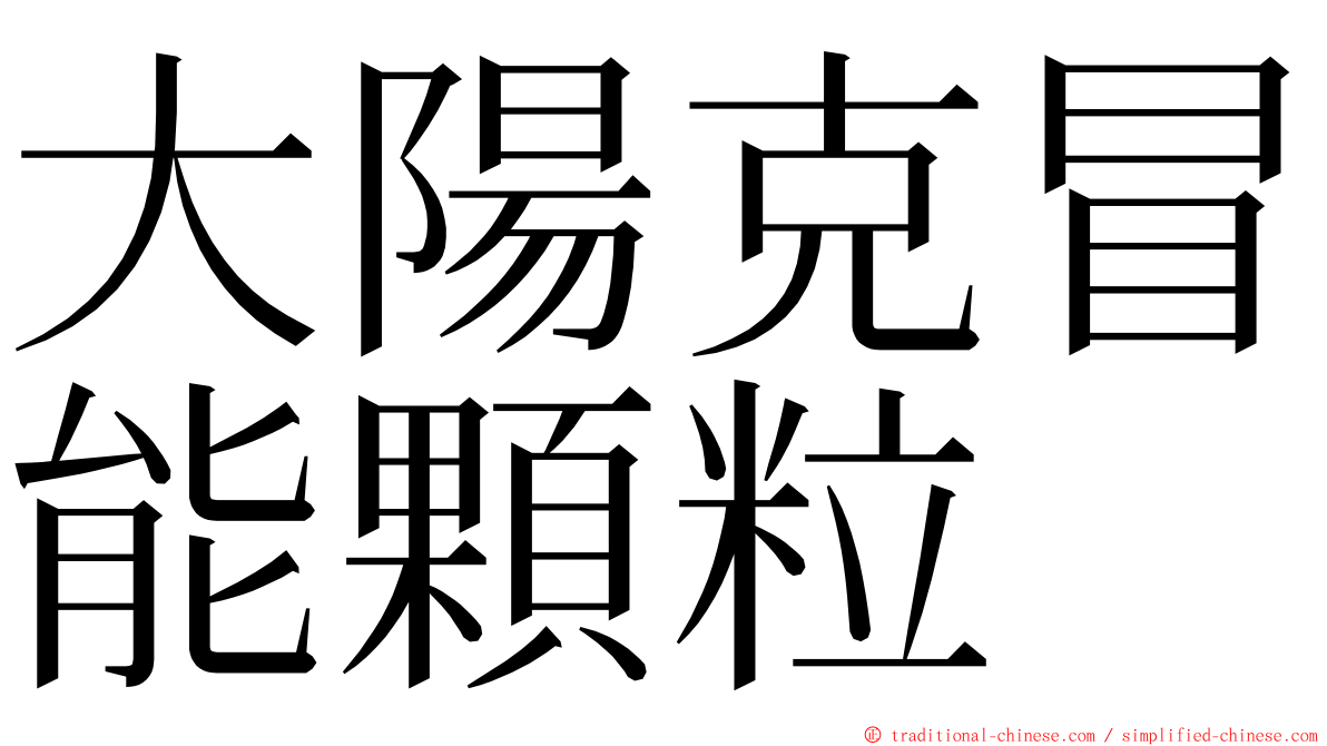 大陽克冒能顆粒 ming font