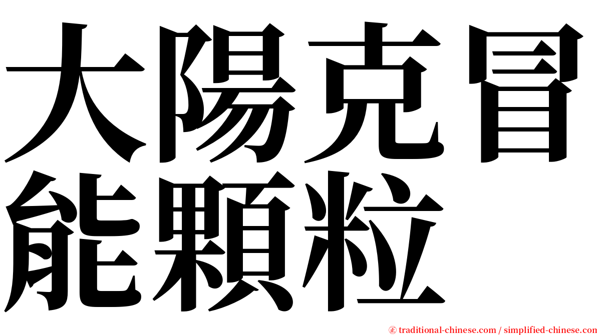 大陽克冒能顆粒 serif font